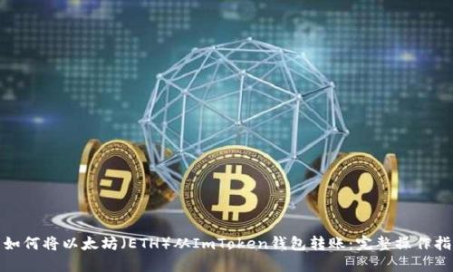 : 如何将以太坊（ETH）从ImToken钱包转账：完整操作指南