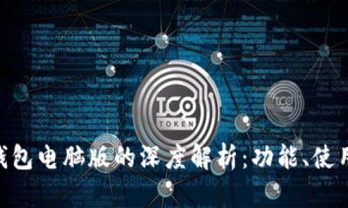 imToken钱包电脑版的深度解析:功能、使用和安全性