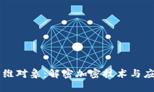 区块链降维对象：解密加密技术与应用的未来