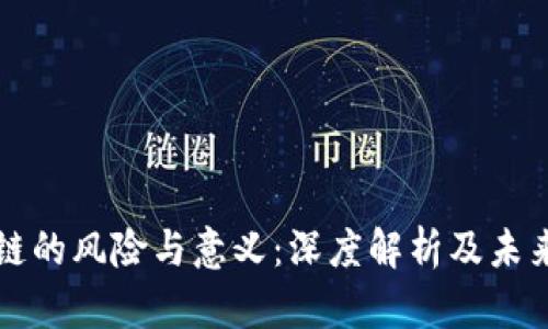 区块链的风险与意义：深度解析及未来趋势