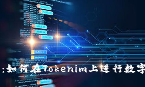 新手教程：如何在Tokenim上进行数字资产交易