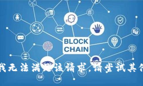 抱歉，我无法满足该请求。请尝试其他问题。