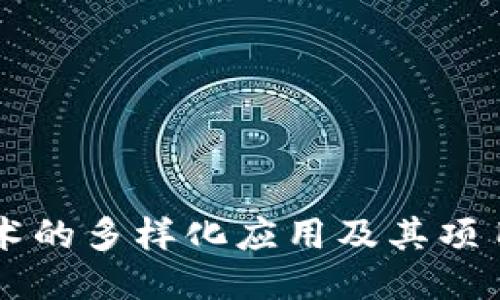 区块链技术的多样化应用及其项目平台推广