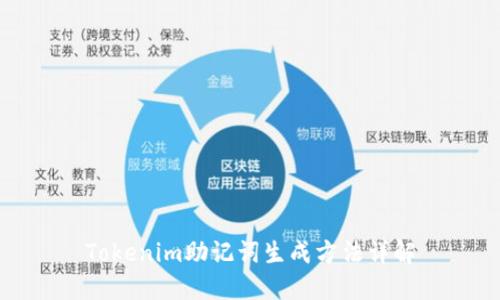 Tokenim助记词生成方法详解