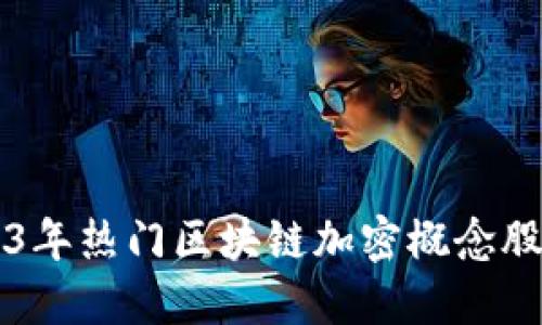 2023年热门区块链加密概念股一览