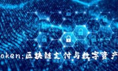 TenX与imToken：区块链支付与