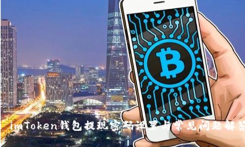 : imToken钱包提现密码设置与常见问题解答
