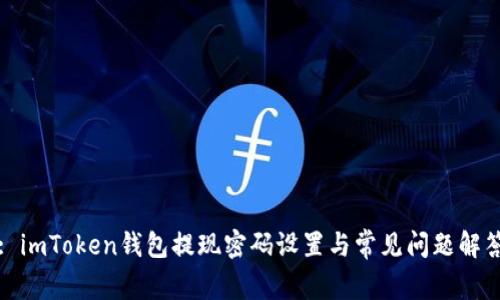 : imToken钱包提现密码设置与常见问题解答