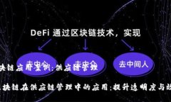 区块链应用案例：供应链