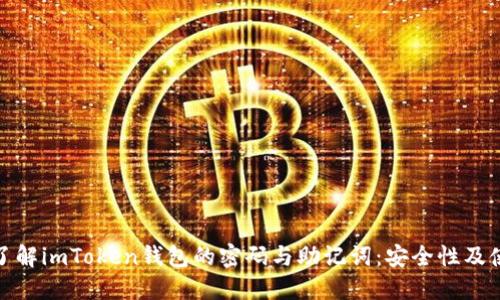 : 深入了解imToken钱包的密码与助记词：安全性及使用指南