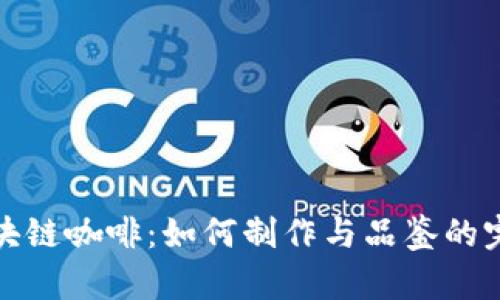 探索区块链咖啡：如何制作与品鉴的完全指南