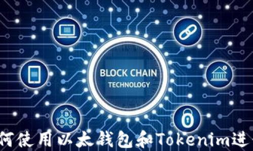 
完整指南：如何使用以太钱包和Tokenim进行以太坊交易