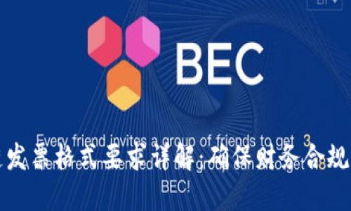 区块链发票格式要求详解：确保财务合规与安全