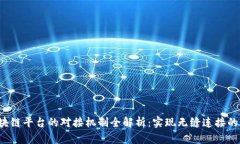  区块链平台的对接机制全