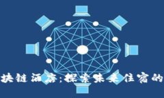 迪拜区块链酒店：探索未