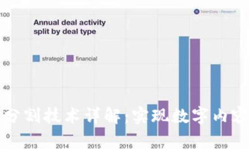 区块链版权分割技术详解：实现数字内容的公平分配