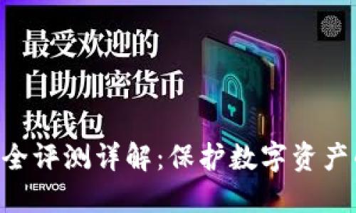 Tokenim安全评测详解：保护数字资产的安全之道