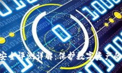 Tokenim安全评测详解：保护