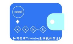 如何使用Tokenim查询授权信