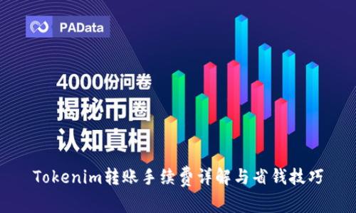 Tokenim转账手续费详解与省钱技巧