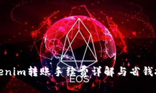 Tokenim转账手续费详解与省钱技巧
