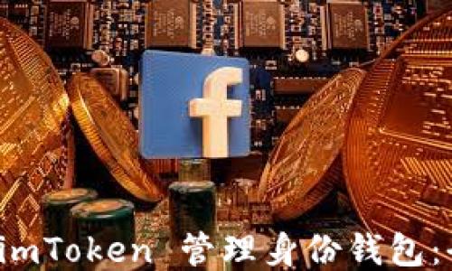 
如何使用 imToken 管理身份钱包：全方位指南