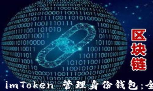 
如何使用 imToken 管理身份钱包：全方位指南