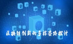 区块链创新的多样套路探