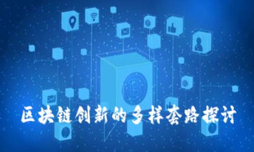 区块链创新的多样套路探讨