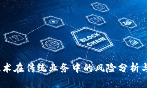  区块链技术在传统业务中的风险分析与应对措施