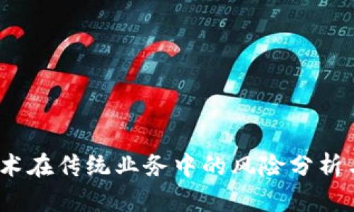  区块链技术在传统业务中的风险分析与应对措施
