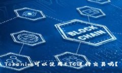 Tokenim可以使用ETC进行交易