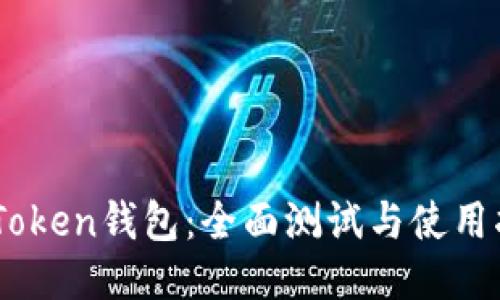 ImToken钱包：全面测试与使用指南