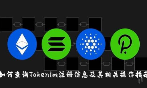 如何查询Tokenim注册信息及其相关操作指南