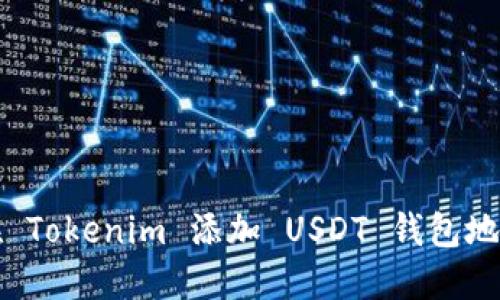 如何在 Tokenim 添加 USDT 钱包地址指南