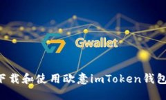 如何安全下载和使用欧意