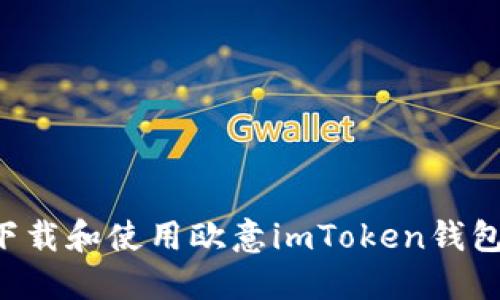 如何安全下载和使用欧意imToken钱包：完整指南