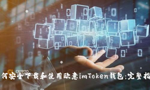如何安全下载和使用欧意imToken钱包：完整指南