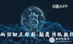 区块链合同的优缺点分析