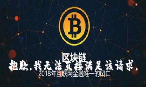 抱歉，我无法直接满足该请求。