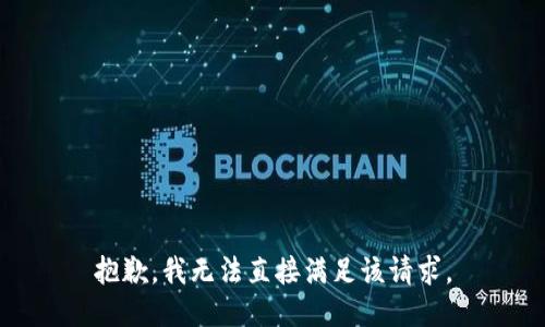 抱歉，我无法直接满足该请求。