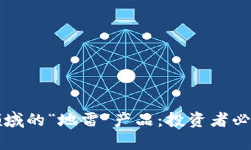 识别区块链领域的“地雷”产品：投资者必知的避雷指南