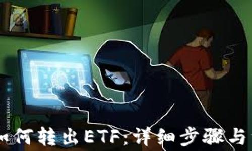 
IM钱包如何转出ETF：详细步骤与注意事项