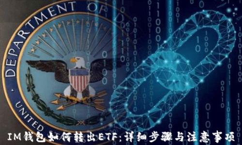 
IM钱包如何转出ETF：详细步骤与注意事项