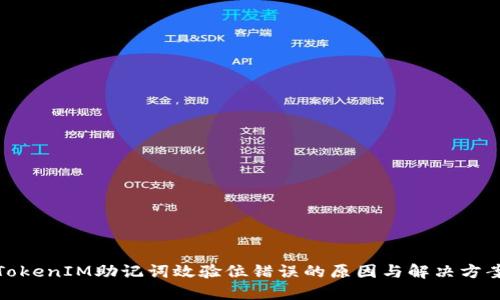 TokenIM助记词效验位错误的原因与解决方案