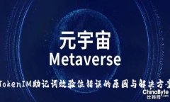 TokenIM助记词效验位错误的