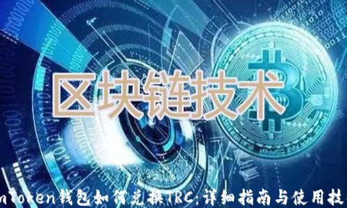
imToken钱包如何兑换TRC：详细指南与使用技巧
