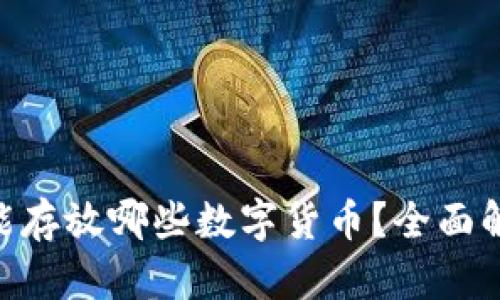 Tokenim能存放哪些数字货币？全面解析与指南