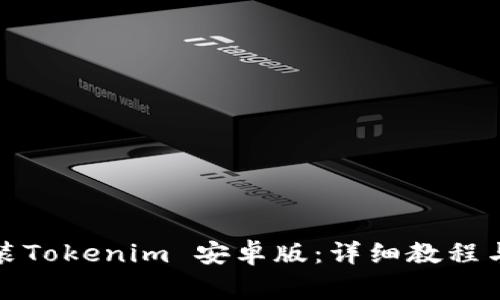 如何下载和安装Tokenim 安卓版：详细教程与常见问题解答