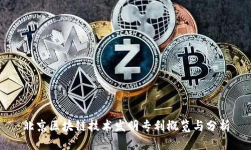 北京区块链技术发明专利概览与分析